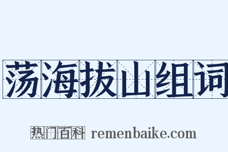 荡海拔山组词是什么意思的图片